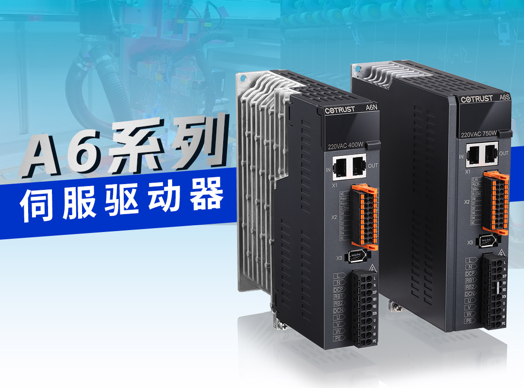 J9集团伺服“悍将”，A6耀世登场