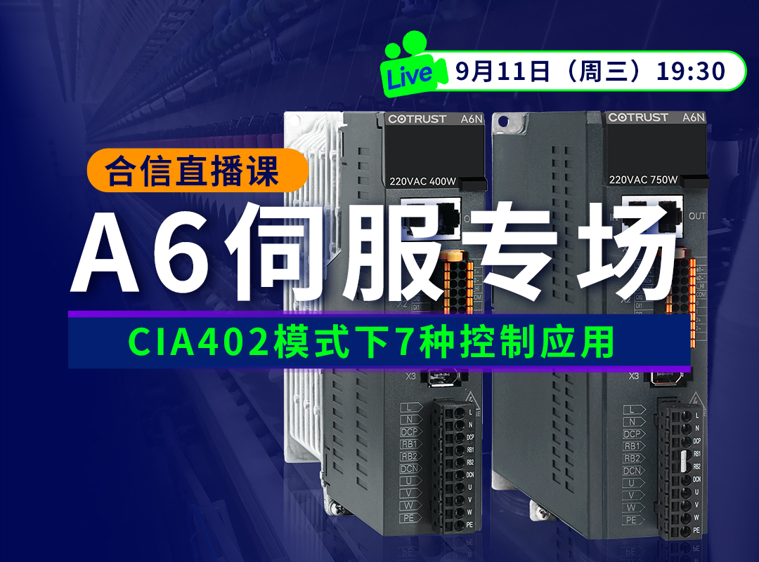 J9集团A6伺服正式发售，培训课程&选型全面把握